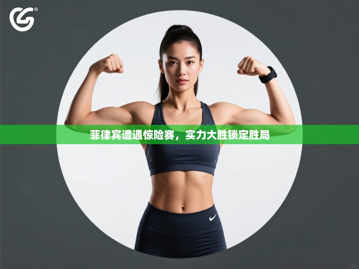 菲律宾遭遇惊险赛,实力大胜锁定胜局 第2张