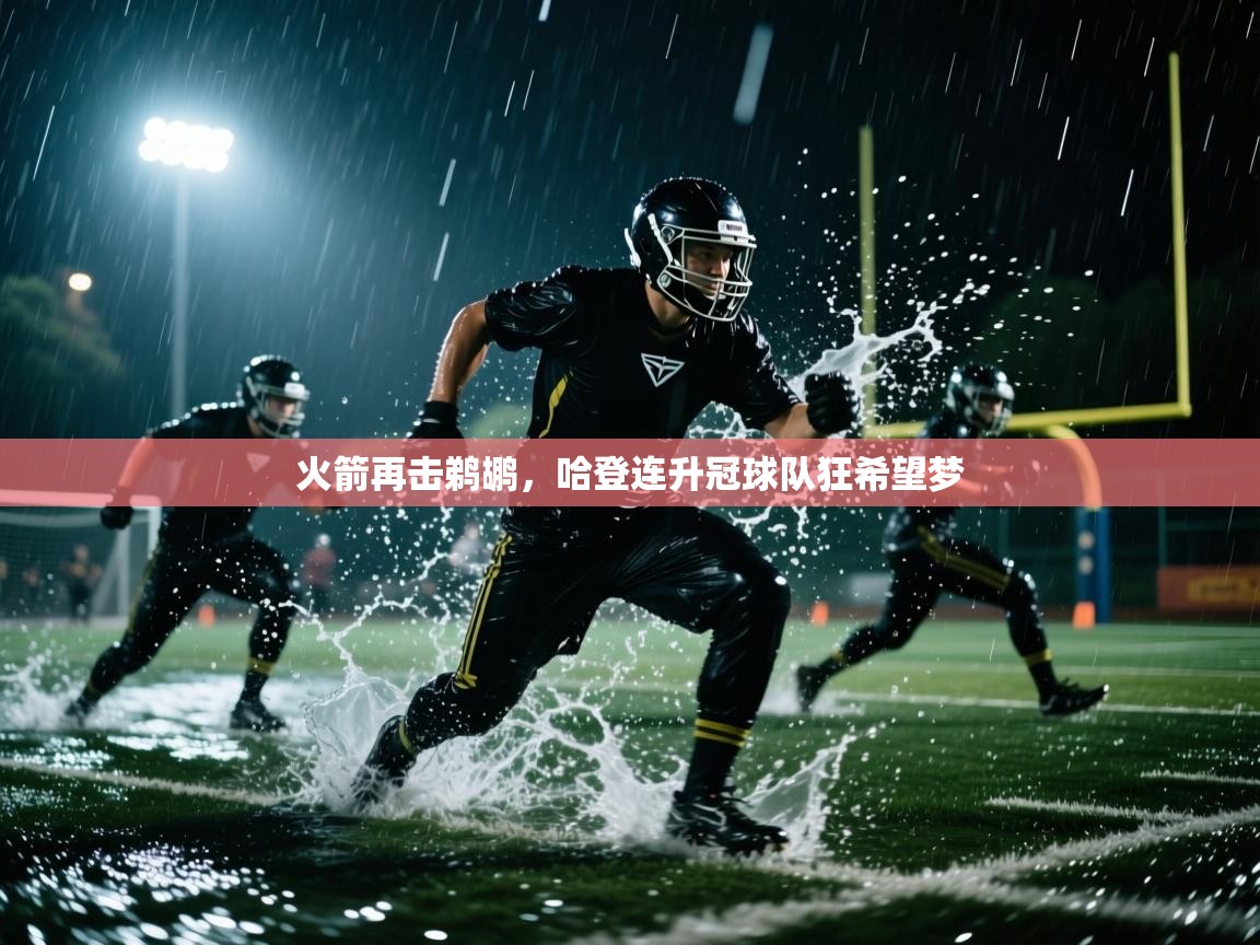 火箭再击鹈鹕，哈登连升冠球队狂希望梦  第1张