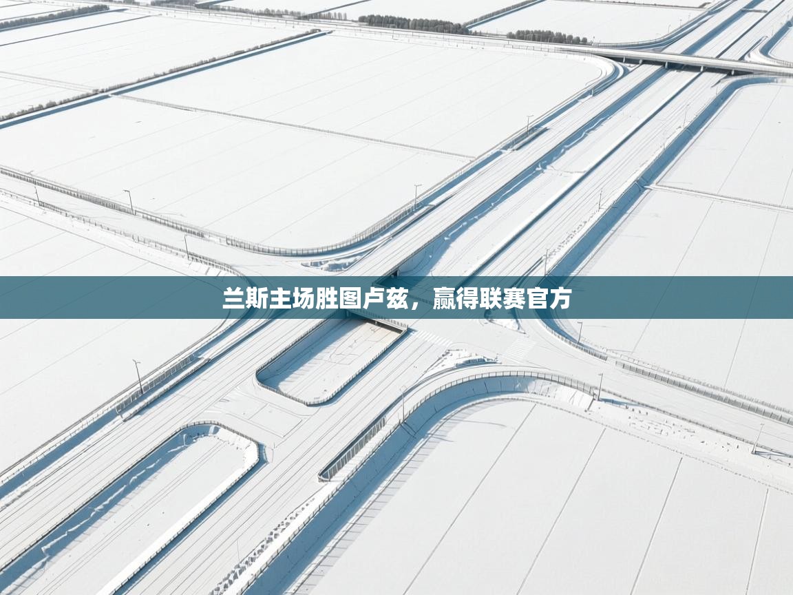 兰斯主场胜图卢兹，赢得联赛官方  第1张