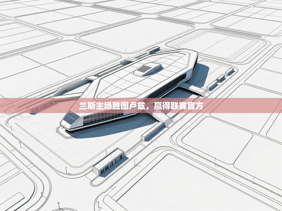 兰斯主场胜图卢兹，赢得联赛官方  第2张