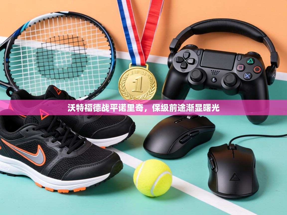 沃特福德战平诺里奇,保级前途渐显曙光 第2张