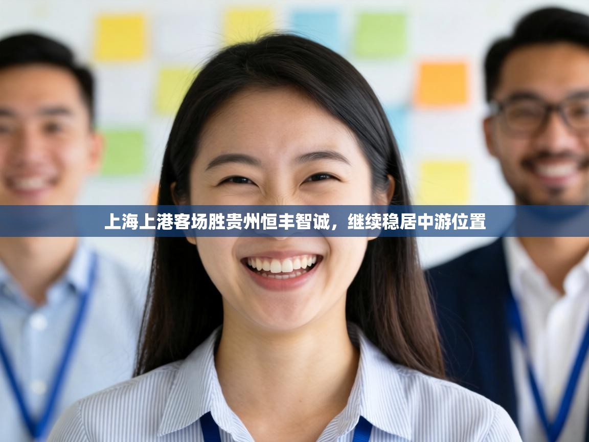 上海上港客场胜贵州恒丰智诚,继续稳居中游位置 第1张