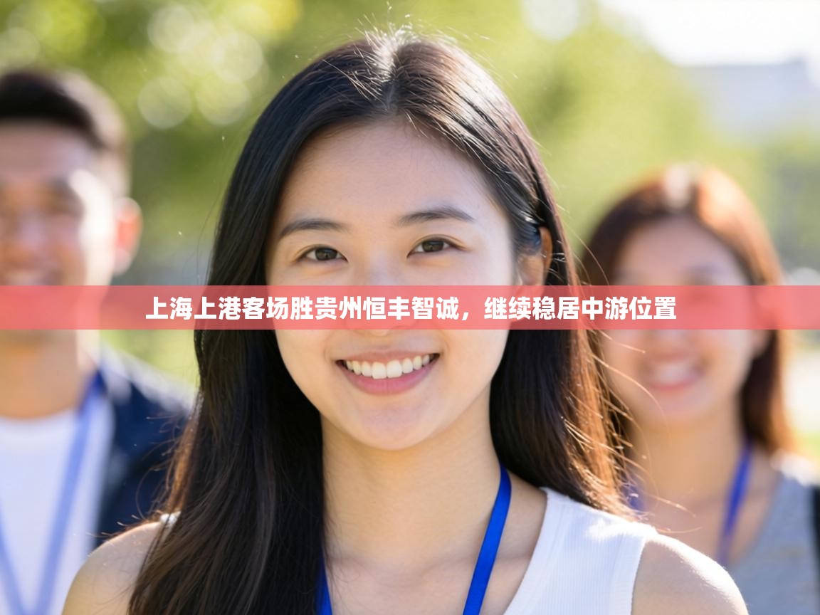 上海上港客场胜贵州恒丰智诚,继续稳居中游位置 第2张