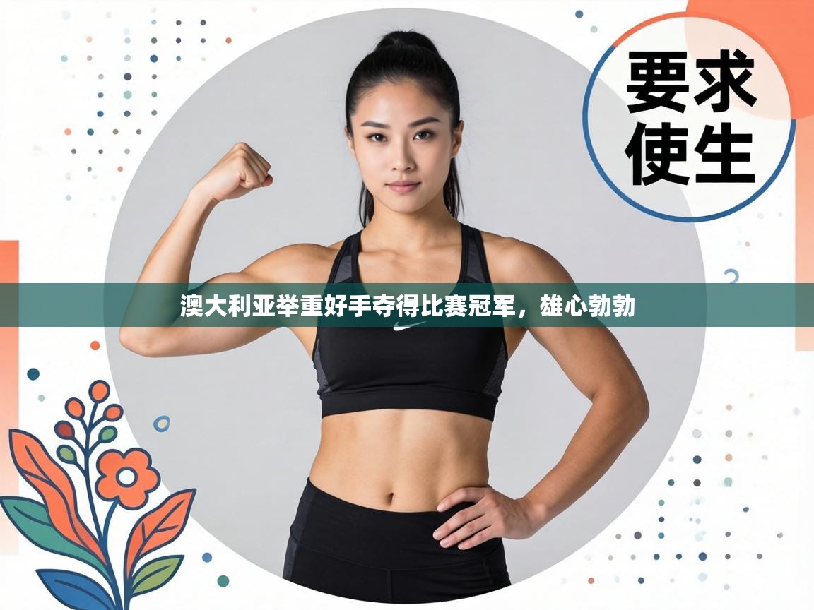 澳大利亚举重好手夺得比赛冠军,雄心勃勃 第1张